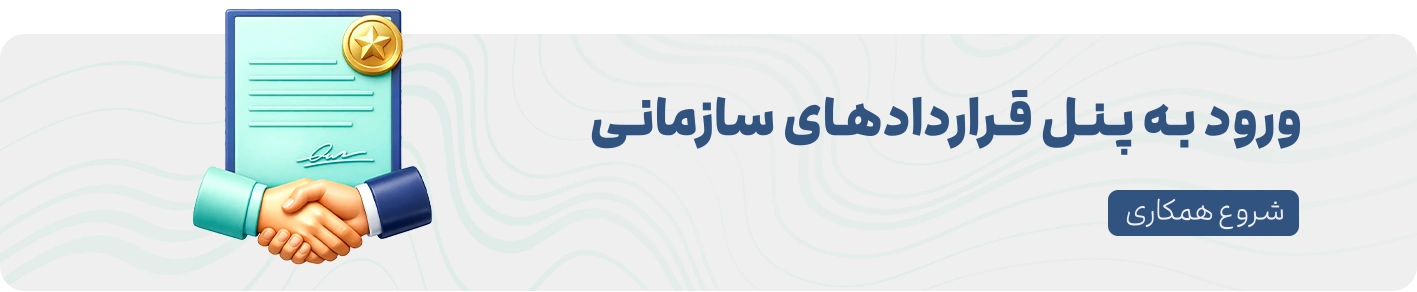 قراردادهای سازمانی