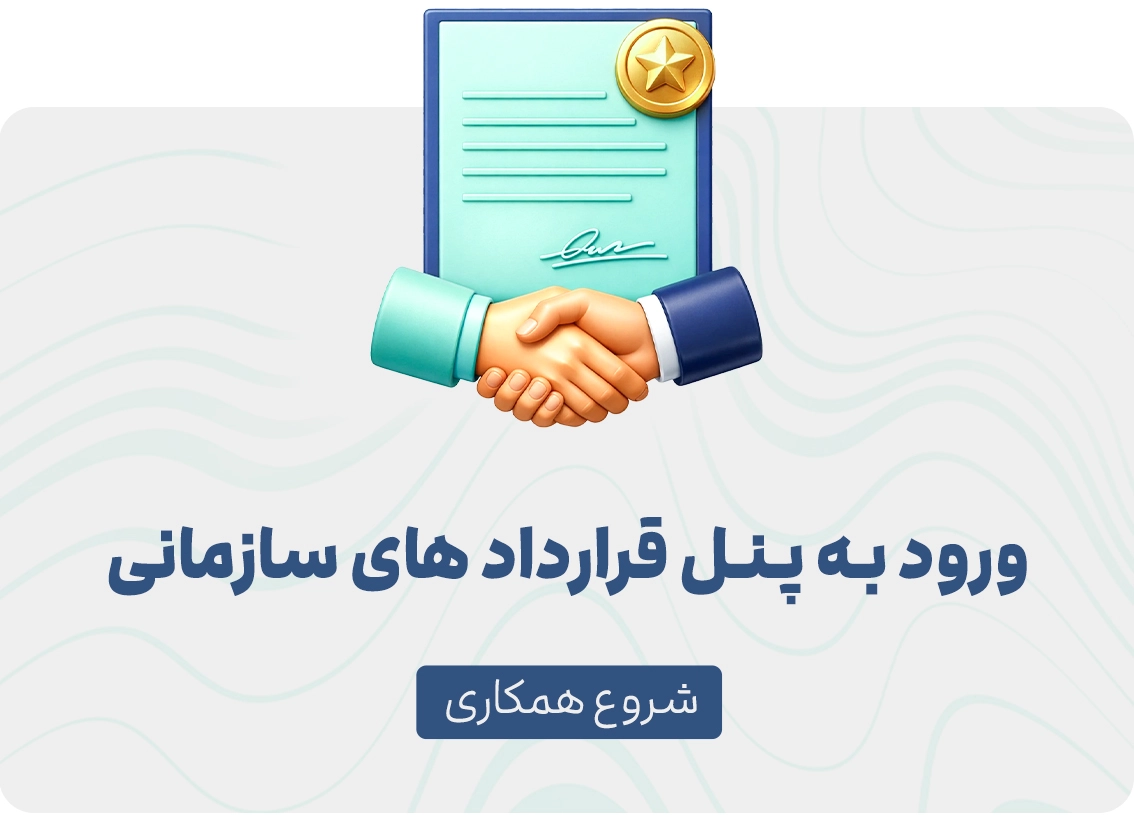 قراردادهای سازمانی